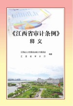 《江西省<em>审计</em>条例》释义