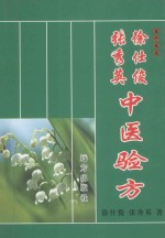 徐仕俊<em>张<em>秀英</em></em>中医验方