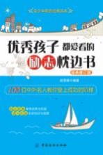 优秀孩子都爱看<em>的</em>励志枕边书