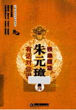 铁血建功  朱元璋有话对你说