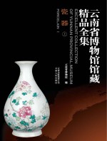 云<em>南省</em>博物馆馆藏精品全集 瓷器  上