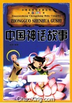小学生成长必读丛书  中国神话故事  注音彩图版