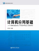 计算机应用基础  Windows <em>7</em>+Office 2010