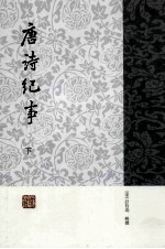 唐诗纪事  下