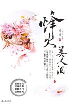 烽火美人<em>泪</em>  下