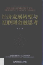 经济发展<em>转型</em><em>与</em>互联网金融<em>思考</em>