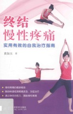 终结慢性疼痛