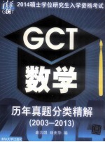GCT数学历年真题分类精解  2003-2013
