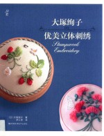 <em>大冢</em>绚子的优美立体刺绣
