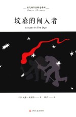 福克纳作品精选系列  坟墓<em>的</em><em>闯入</em><em>者</em>