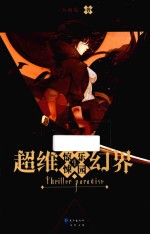 超维幻界  惊悚<em>乐园</em>  4