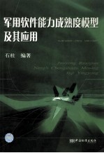 <em>军用</em>软件能力成熟度及其应用