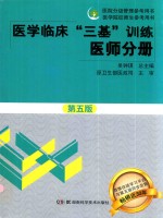 <em>医学</em>临床三基训练  医师分册  第5<em>版</em>  <em>2017</em><em>版</em>  新<em>版</em>