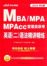 <em>MBA</em>、MPA、MPAcc管理类联考<em>英语</em>  2  语法精讲精练