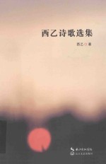 西乙诗歌选集