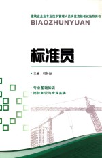建筑业企业专业技术管理人员岗位资格考试指导用书  标准员