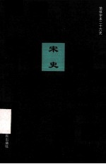 简体字本二十六史  宋史  卷19-43