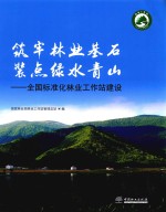 筑牢林业基石  装点绿水青山  全国标准化林业工作站建设