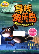 动物们的<em>都市</em>生活  寻找快乐岛  2  彩图注音版