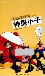 神探小子  探案实战游戏  6