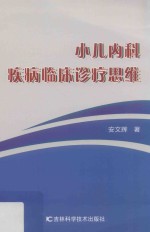 小儿<em>内科</em>疾病临床诊疗思维