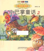 小巴掌童话  注音全彩美绘  2