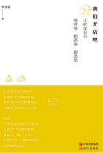 我们开店吧  72小时学会开<em>咖啡</em>店、奶茶店、甜品店