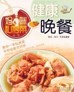 妈咪私房菜丛书  健康晚餐