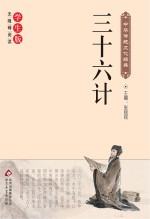 三十六计