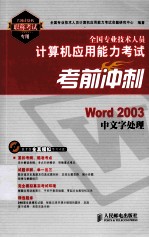 全国专业技术人员计算机应用能力考试考前冲刺  Word 2003中文字处理