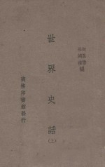 世界史话  上