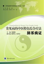 常见病的中医特色<em>综合</em><em>疗法</em>  肺系病证