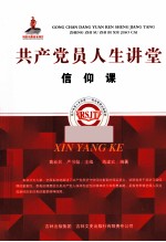 共产党员人生讲堂  信仰课