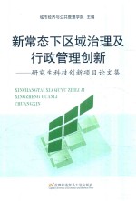 新常态下区域治理及行政管理创新  研究生科技创新项目论文集