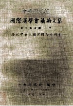 中央<em>研究</em>院国际汉学会议论文集  历史考古组  上  庆祝中华民国建国七十周年