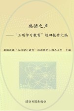 感悟之声  “三项<em>学习</em>教育”巡回报告汇编