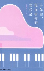 浦睿文化  十年后，我来听你的音乐会
