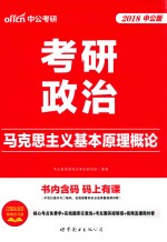 2018考研政治  马克思主义基本原理<em>概论</em>  中公版