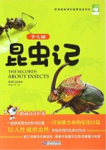 昆虫记  少儿版