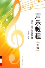 <em>声乐</em><em>教程</em>  初级