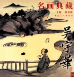 名画典藏  吴<em>宇华</em>