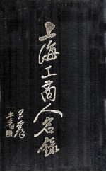 上海工商人<em>名录</em>