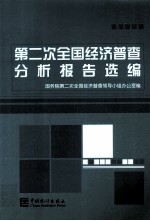 第二次全国经济普查分析报告选<em>编</em>