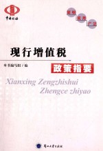现行<em>增值</em>税政策指要