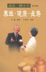 我是一棵小草：养生·健康·长寿  第4集