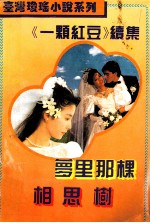 梦里<em>那</em>棵相思树