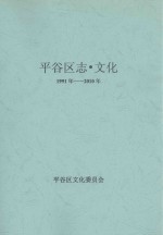 <em>平<em>谷区</em></em><em>志</em>·<em>文化</em>  1991年-2010年