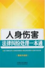 人身伤害法律纠纷处理<em>一本</em><em>通</em>  <em>最新</em>升级版