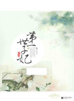 <em>第</em>一世子妃  终结篇  下