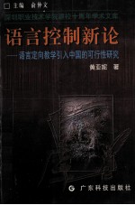 语言控制新论  语言定向教学引入中国的可行性研究